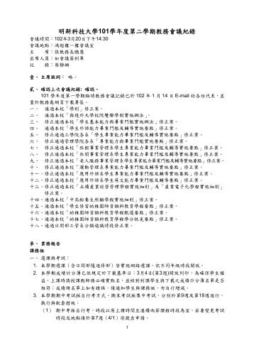 明新科技大學101學年度第二學期教務會議紀錄 - 明新科技大學[ 電子 ...