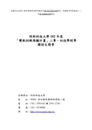 102年度雙軌訓練旗艦計畫招生簡章 - 明新科技大學[ 電子計算機中心]