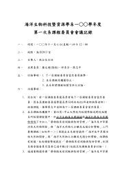 一百學年度第一次系課程委員會會議記錄 - 海洋生物科技暨資源學系