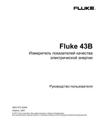 Fluke 43B инструкция по применению