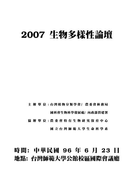07 生物多樣性論壇 台灣植物分類學會 07 生物多樣性論壇 台灣植物分類學會