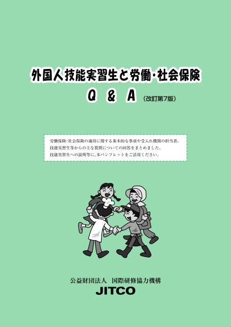 外国人技能実習生と労働 社会保険q Amp A Jitco 公益財団法人 国際