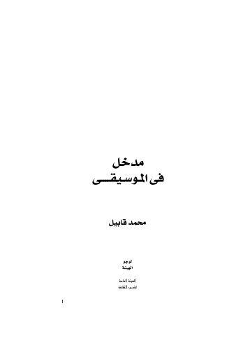 مدخل في الموسيقى