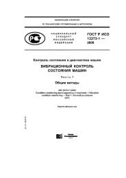 ГОСТ Р ИСО 13373-1-2009.pdf