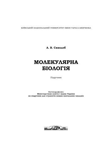 Сиволоб А.В. Молекулярна біологія. – К. : Видавничо ...