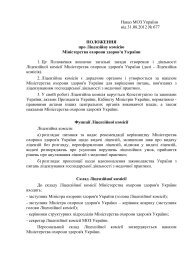 Наказ МОЗ України від 31.08.2012 № 677 ПОЛОЖЕННЯ про ...