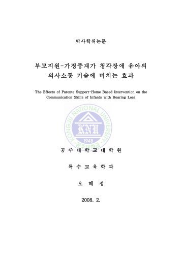 부모지원-가정중재가 청각장애 유아의 의사소통 기술에 미치는 효과