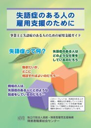 失語症のある人の 雇用支援のために - 障害者職業総合センター