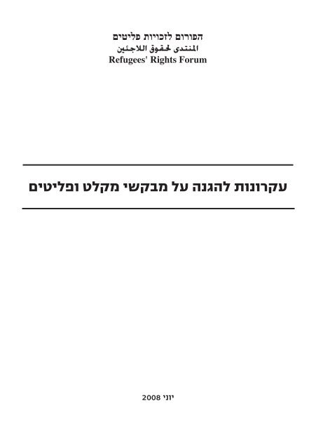 עקרונות להגנה על מבקשי מקלט ופליטים - רופאים לזכויות אדם