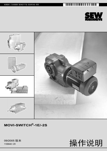 操作说明 - SEW-Eurodrive