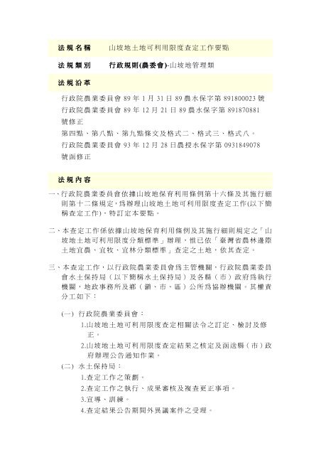 法規名稱山坡地土地可利用限度查定工作要點法規類別行政規則行政