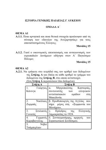 ΙΣΤΟΡΙΑ ΓΕΝΙΚΗΣ ΠΑΙΔΕΙΑΣ Γ ΛΥΚΕΙΟΥ ΟΜΑΔΑ Α ... - Το Βήμα