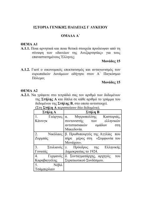 ΙΣΤΟΡΙΑ ΓΕΝΙΚΗΣ ΠΑΙΔΕΙΑΣ Γ ΛΥΚΕΙΟΥ ΟΜΑΔΑ Α ... - Το Βήμα