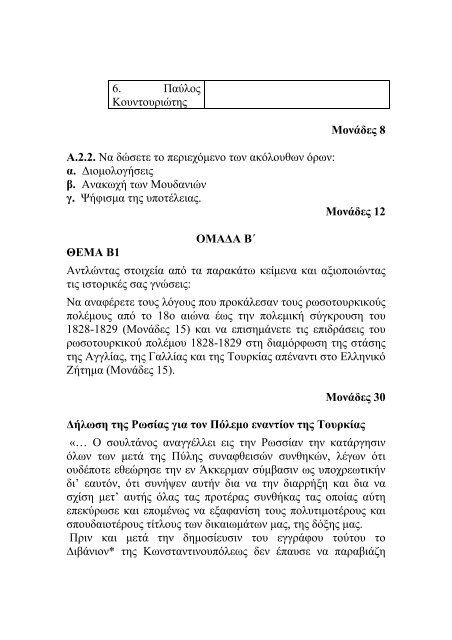 ΙΣΤΟΡΙΑ ΓΕΝΙΚΗΣ ΠΑΙΔΕΙΑΣ Γ ΛΥΚΕΙΟΥ ΟΜΑΔΑ Α ... - Το Βήμα