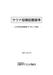 サウナ設備設置基準 - 社団法人・日本サウナ協会