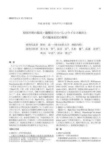 原因不明の脳炎・髄膜炎でのパレコウイルス検出と その ... - 埼玉医科大学