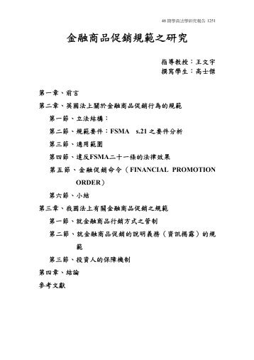 金融商品促銷規範之研究 - 司法新聲