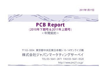 PCB Report - 株式会社 ジャパンマーケティングサーベイ