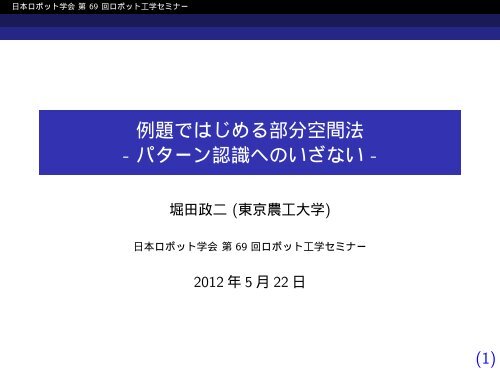 例題ではじめる部分空間法 - パターン認識へのいざない - - 東京農工大学