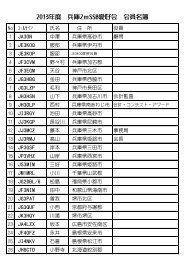 2013年度 兵庫2ｍSSB愛好会 会員名簿 - JARL.COM