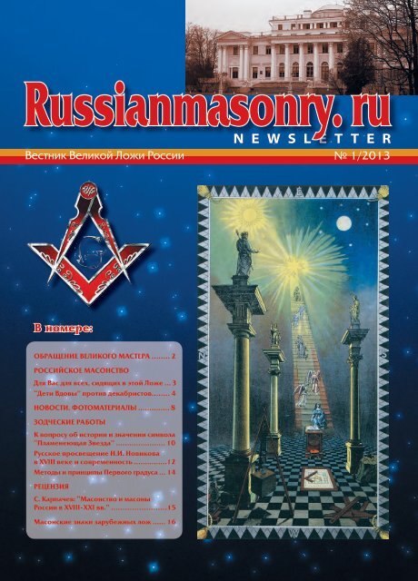 Журнал-Russianmasonry-№1-2013