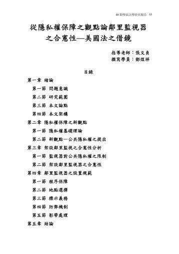 從隱私權保障之觀點論鄰里監視器之合憲性—美國法之借鏡 - 司法新聲