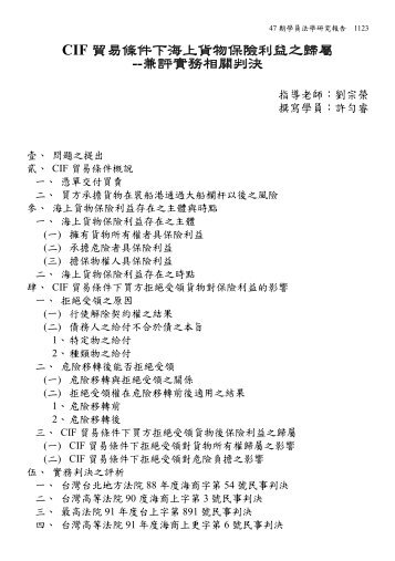 CIF 貿易條件下海上貨物保險利益之歸屬--兼評實務相關判決 - 司法新聲