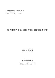 電子書籍の流通・利用・保存に関する調査研究 - カレントアウェアネス ...