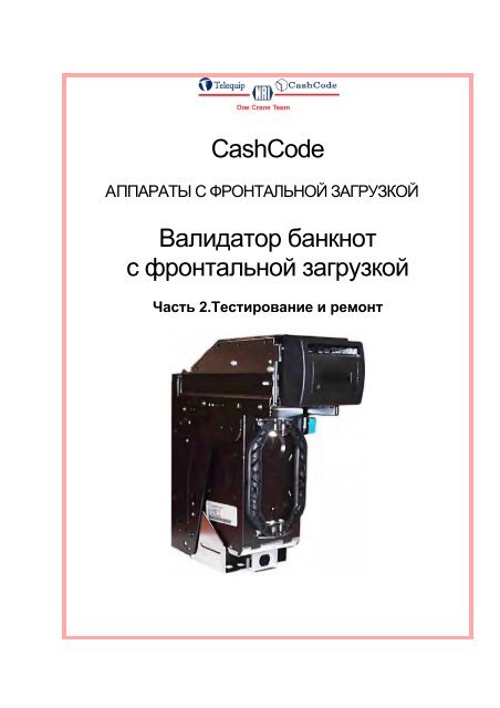 CashCode FL тестирование и ремонт