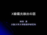 Ｘ線偏光検出の話 - 大阪大学X線天文グループ