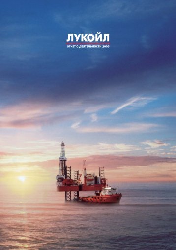 ОТЧЕТ О ДЕЯТЕЛЬНОСТИ 2005 - Lukoil
