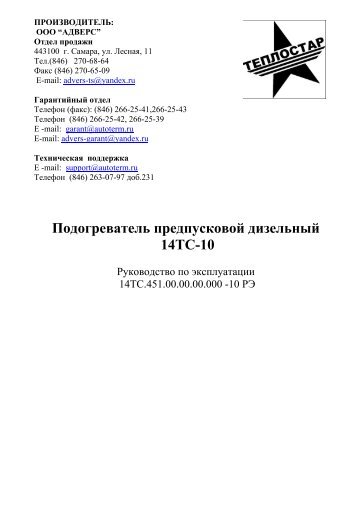 Руководство по эксплуатации Теплостар 14ТС-10 КАМАЗ