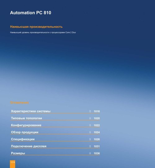 Automation PC 810