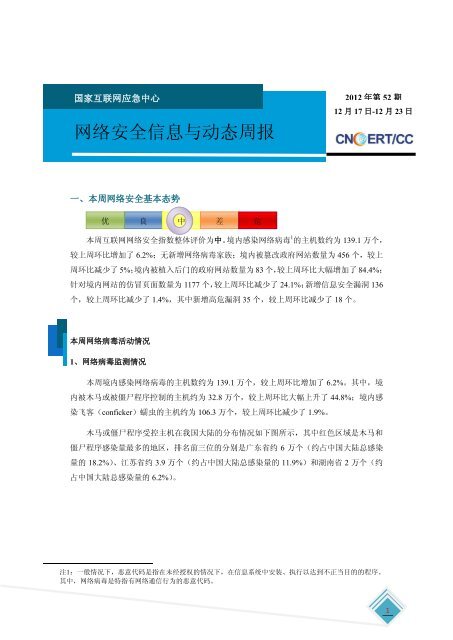 网络安全信息与动态周报-2012年第52期 - 国家互联网应急中心