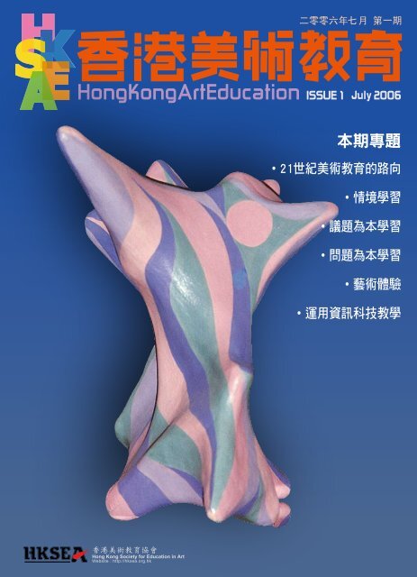 ç¬¬ä¸æ - é¦æ¸¯ç¾è¡æè²åæHong Kong Society for Education in Art
