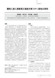 é«é¢äººè³äººå¡å°å¡å·¥åå©æ¹æ¡(EAPs)èªç¥ä¹ç ç©¶ - æ¾æ¸åºéæ