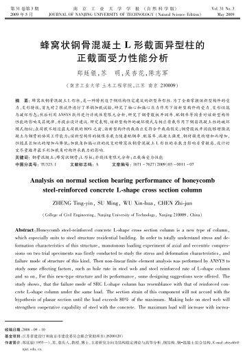 蜂窝状钢骨混凝土Ｌ形截面异型柱的正截面受力性能分析