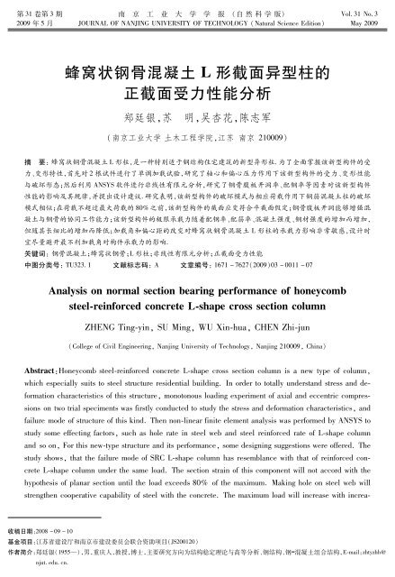 蜂窝状钢骨混凝土Ｌ形截面异型柱的正截面受力性能分析