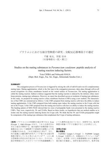 ゾウリムシにおける接合型物質の研究：交配反応誘導因子の選定 ...