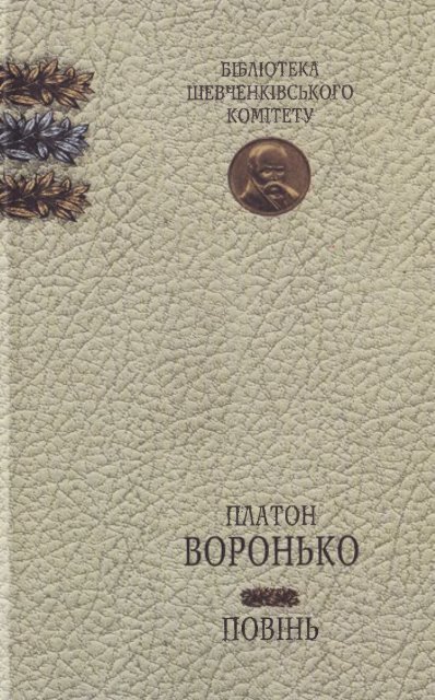 Платон воронько