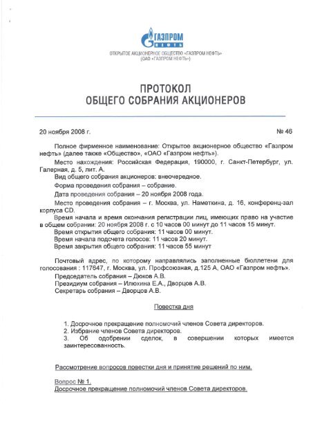 Образец протокола общего собрания акционеров