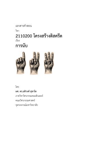 2110200 โครงสร้างดิสครีต การนับ