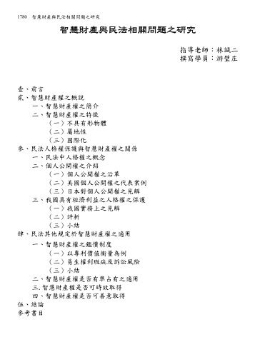 智慧財產與民法相關問題之研究 - 司法新聲
