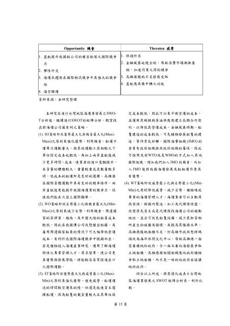 å°ç£å°åæµ·éç¢æ¥­ç¶çç°å¢ä¹æ¢è¨ - éç±ç®¡çç³» - åç«é«éæµ·æ´ç§æå¤§å­¸