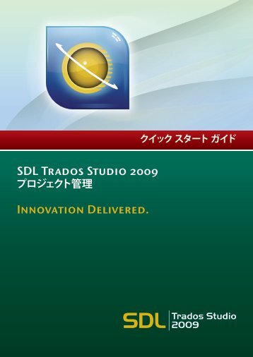 SDL Trados Studio プロジェクト管理 クイック スタート ガイド