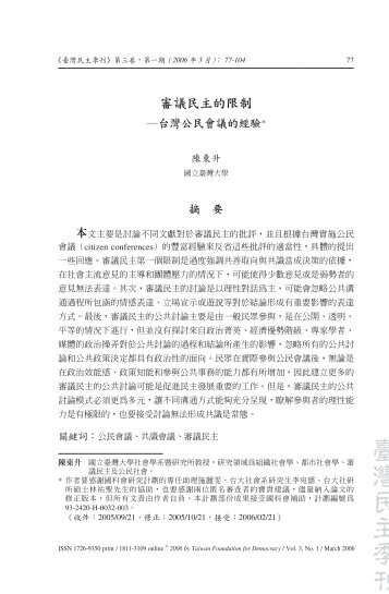 審議民主的限制 - 臺灣民主基金會