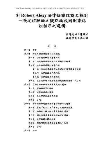 從Robert Alexy法律論證理論之觀點論刑事訴訟程序之建構 - 司法新聲