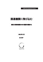 (UNIDO)勤務の経験から - 政策研究大学院大学