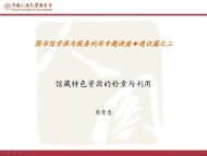 馆藏特色资源的检索与利用 - 中国人民大学