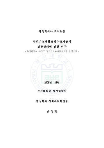 국민기초생활보장수급자들의 생활실태에 관한 연구 - 장애인정책 ...